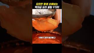 모르면 평생 손해보는 역대급 요리 꿀팁 9가지 [upl. by Kenison346]