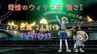 ドラクエ10 悲愴のウィリーデ強さI 2人討伐 パラ視点 9分47秒57 [upl. by Enerual]