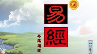 【易經】《五》 第33至第40卦  粵語讀易經 [upl. by Aissak124]