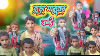 বুড়ো মানুষের কস্ট Burho manuser kosto 16 Mile Bangla Natok please subscribe and like [upl. by Ellitnahc467]