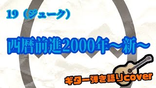 西暦前進2000年→〜新〜 19 ギター弾き語りcover [upl. by Darn]