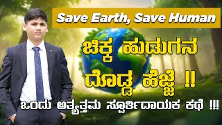 Save Earth Save Human ಬೆಂಗಳೂರಿನಿಂದ ಮಹೋನ್ನತ ಕಾರ್ಯಾರಂಭ ಒಂದು ಉತ್ತಮ ಸ್ಪೂರ್ತಿದಾಯಕ ಕಥೆ Akshit Kennedia [upl. by Nikkie]