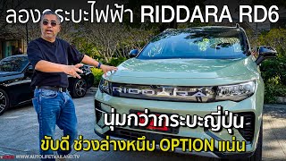 ขับดีใช้ได้ OPTION เต็ม ถ้าเน้นนั่ง กระบะญี่ปุ่นมีเหนื่อย ลองกระบะไฟฟ้า RIDDARA RD6 แรง นุ่ม หรู [upl. by Aicillyhp]