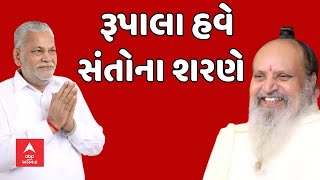 Parshottam Rupala  ક્ષત્રિય સમાજના રોષને ખાળવા રૂપાલા હવે સંતોના શરણે [upl. by Kcirdec]