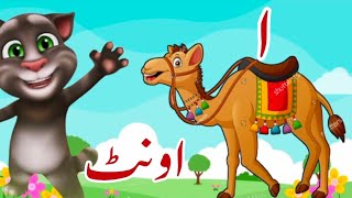 Urdu Alphabets easy اردو حروف تہجی Urdu poem alif bay pay alif se anaarUrdu kids rhymes [upl. by Acinoreb240]