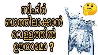 sihr islam malayalam islamic speech bathilavan kaivisham kanneru ayathul kursi hadees dikrukal [upl. by Durham]