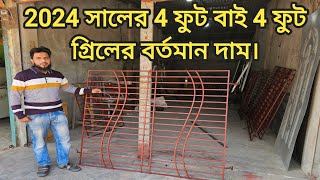 4 ফুট বাই 4 ফুট  BSRM  গ্রিলের দাম  বিএসআরএম 4 সুথা 12M square bar এর থাই জানালার বর্তমান দাম [upl. by Durrej]