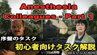 【タルコフ解説】AnesthesiaとColleagues  Part 1 序盤のタスク【EFT】 [upl. by Grega651]