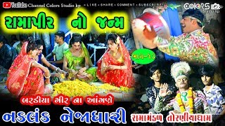 નકલંક નેજાધારી રામામંડળ તોરણીયા Part13 BardiyaGir Live newFullHDVIDEO [upl. by Shu]