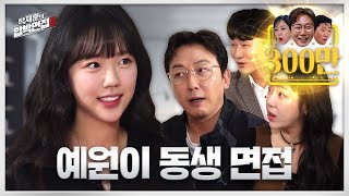 지예은 제2의 김예원을 노리는 돌아이 유망주ㅣ탁재훈의 압박면접 시즌2EP03 [upl. by Ardnasak]