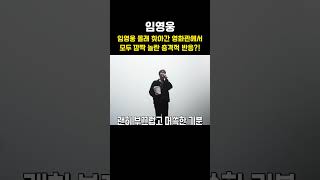 놀라서 얼굴 빨개진 임영웅 영화관 충격 반응 ㄷㄷ [upl. by Schilt851]