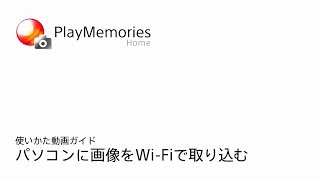 PlayMemories Home パソコンに画像をWiFiで取り込む [upl. by Elvira]