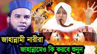 জাহান্নামী নারীরা জাহান্নামেও কি করবে শুনুন আরিফ বিল্লাহ ওয়াজ [upl. by Aerdnwahs]