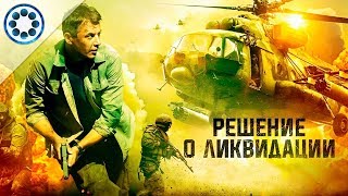 РЕШЕНИЕ О ЛИКВИДАЦИИ — трейлер фильма 2018 ТрейлерОк [upl. by Allemaj]