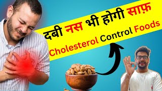 दबी नस भी उठ जाएगी🔥 Cholesterol Kaise Kam Kare  Cholesterol Symptoms  Cholesterol Control Foods [upl. by Emilie]