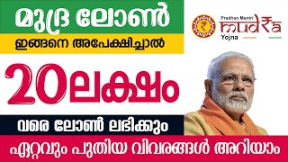 20 ലക്ഷം രൂപ പെട്ടന്ന് ലഭിക്കും മുദ്ര ലോൺ ഇത് പോലെ അപേക്ഷിച്ചാൽ മതി വിശദമായ വിവരങ്ങൾ ഇവിടെ അറിയാം [upl. by Anom869]