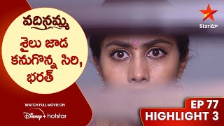 Vadinamma Episode 77 Highlight 3  శైలు జాడ కనుగొన్న సిరి భరత్  Telugu Serials  Star Maa [upl. by Annyahs]