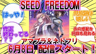 【ガンダムSEED FREEDOM】劇場版のアマプラ＆ネトフリ配信が6月8日から解禁！めちゃくちゃ早くて助かる！【反応集】 [upl. by Knoll]