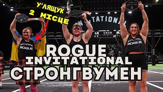 СТРОНГВУМЕН Rogue Invitational Друга сходинка в УКРАЇНКИ [upl. by Worth]