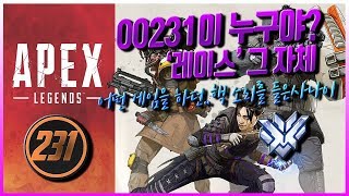 00231이 누구야 ｜에이펙스 레전드 [upl. by Gary]