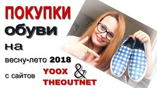 ПОКУПКИ ОБУВИ на лето 2018 на сайтах YOOX и THEOUTNET [upl. by Bubb111]