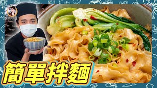 正餐宵夜攏可以！【簡單拌麵】教你拌出美味關鍵的「醬汁」！完全不費勁！ [upl. by Goulette]