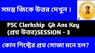 PSC CLERKSHIP 3RD SHIFT GK QUESTION ANSWER । ক্লার্কশিপ ৩ য় শিফ্টের প্রশ্ন উত্তর। [upl. by Leidag]