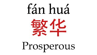 How To Say Prosperous 繁华 in Mandarin Chinese [upl. by Ulric]