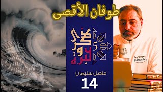 حلقة ١٤  طوفانالأقصى  ذكرى وعبرة ٥ فاضلسليمان [upl. by Urita]