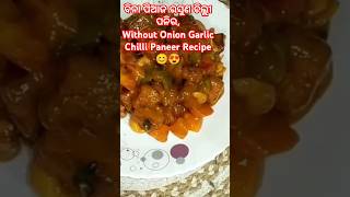 Bina Piaja Rasuna Chilli Paneer Recipe in Odiapaneer recipeshortsyou tube shortsviralsubscribe [upl. by Aizti562]