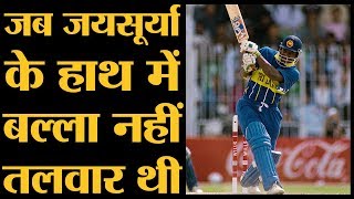 Sanath Jayasuriya ने वनडे में सबसे तेज हाफ सेंचुरी मारी थी  The Lallantop [upl. by Jeffie647]