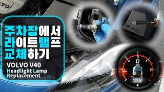 VOLVO V40 Headlight Lamp Replacement 헤드라이트 램프 교체방법 자가정비1080P [upl. by Pry]