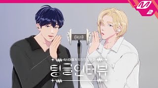 팅글인터뷰 ASMR로 듣는 플레이브 예준amp노아가 서로 가장 킹받을 때는 언제  플레이브 예준amp노아 편 ENG SUB [upl. by Medina]