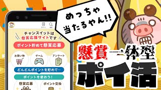 【当選者続出！？】豪華賞品が当たる懸賞型ポイントサイトって知ってる？【チャンスイット】 [upl. by Annekim658]