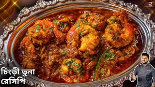 চিংড়ী ভুনা বানানোর সবথেকে সহজ পদ্ধতি  Chingri Bhuna Recipe Bengali  Atanur Rannaghar [upl. by Oirrad]