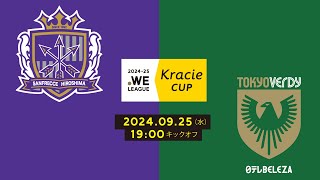 202425 WEリーグ クラシエカップ サンフレッチェ広島レジーナ vs 日テレ・東京ベレーザ【グループA グループステージ 第3節】 [upl. by Saxela516]