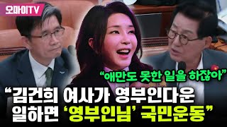 quot김건희 애만도 못한 일하잖아quot 호칭 지적에 나선 박지원 quot여사가 영부인다운 일하면 영부인님 국민운동한다quot [upl. by Silber]