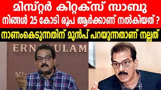 മിസ്റ്റർ കിറ്റക്സ് സാബു നിങ്ങൾ 25 കോടി രൂപ ആർക്കാണ് നൽകിയത്   KITEX SABU  TWENTY  20 [upl. by Gerius564]