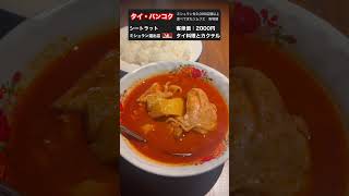 点数310。甘すぎたタイカレー【ミシュラン選出店】 バンコク バンコク観光 バンコク旅行 バンコクグルメ タイ タイのグルメ タイ旅行 [upl. by Eniluj804]