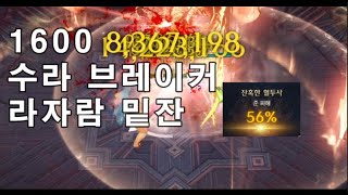 1600 수라 브레이커 상아탑 4관 라자람 밑잔 [upl. by Pearlstein]