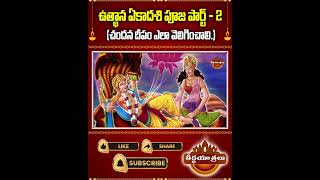 Part 02  ఉత్థాన ఏకాదశి పూజ  Utpanna Ekadashi 2024 Importance  Teerthayatralu Shorts [upl. by Eibot187]