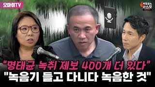 박정호의 핫스팟 quot명태균 녹취 제보 400개 더 있다quot 노영희 quot녹음기 들고 다니다 녹음한 것quot [upl. by Jenks]