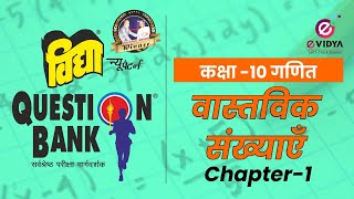 Vidya Question Bank  कक्षा 10  गणित  Chap1  वास्तविक संख्याएँ [upl. by Secnarf]