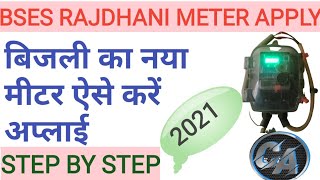 BSES New Connection apply in Delhi  बिजली का नया कनेक्शन कैसे लगवाए  BSES Meter Apply Process [upl. by Sabino]