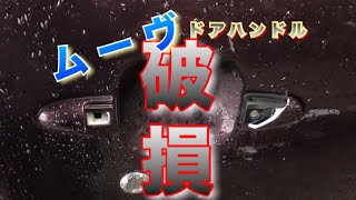 【自動車整備士】ムーヴ ドアハンドル 破損！ ソコ割れるの⁉︎ドアハンドル交換作業 L175S ドアハンドル ポンコツ整備士の日常… [upl. by Jeffie]