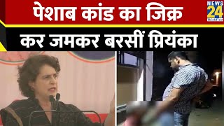 Sidhi Peshab kand को याद कर Priyanka Gandhi ने साधा निशाना बोलीं ऐसी गंदी हरकत करने के बाद [upl. by Milburt766]