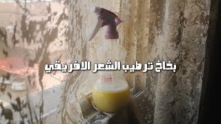 بخاخ ترطيب الشعر الافريقي [upl. by Htaeh]