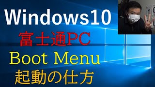 【Windows10】富士通 Boot Menu（起動メニューの立ち上げ方 BIOS★ [upl. by Woods857]