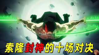 【海贼王】全面盘点索隆封神的十场对决！简直要被索大帅哭了！ [upl. by Ahseenat292]