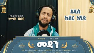 መዳን ልዩ የረመዳን ስጦታ በሙአዝ ሀቢብ Medan special Remedan Gift By Muaz Habib [upl. by Neiman]